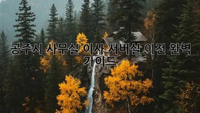 공주시 사무실 이사, 서버실 이전 완벽 가이드