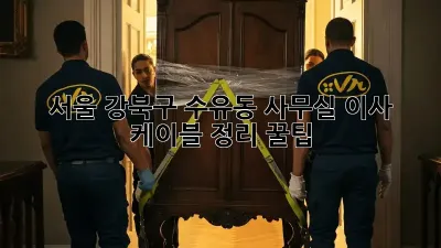 서울 강북구 수유동 사무실 이사? 케이블 정리 꿀팁!