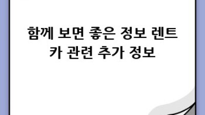 인천 연희동 렌트카 쿠폰 최저가 정보!