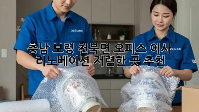 충남 보령 천북면 오피스 이사 리노베이션: 저렴한 곳 추천! ✨