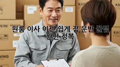원룸 이사, 이젠 쉽게! 짐 운반 꿀팁 완전 정복