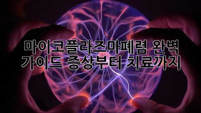 마이코플라즈마폐렴 완벽 가이드: 증상부터 치료까지