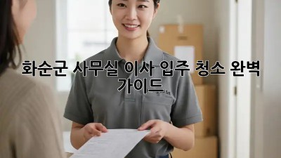 화순군 사무실 이사 입주 청소 완벽 가이드 🏢✨