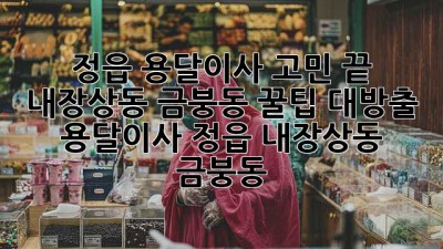 정읍 용달이사 고민 끝! 내장상동, 금붕동 꿀팁 대방출🍯🚚 #용달이사 #정읍 #내장상동 #금붕동