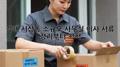 김해 서상동 소규모 사무실 이사? 서류 정리부터 척척!