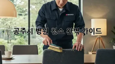 공주시 병원 청소, 완벽 가이드!