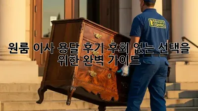 원룸 이사 용달 후기: 후회 없는 선택을 위한 완벽 가이드