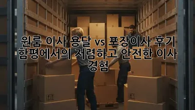 원룸 이사, 용달 vs 포장이사 후기: 함평에서의 저렴하고 안전한 이사 경험