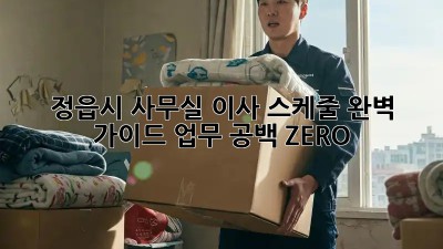 정읍시 사무실 이사 스케줄 완벽 가이드: 업무 공백 ZERO!