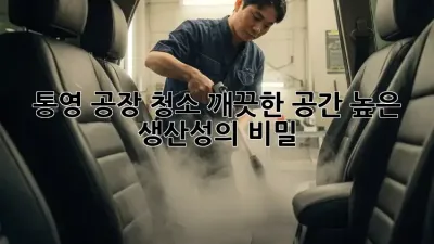 통영 공장 청소: 깨끗한 공간, 높은 생산성의 비밀